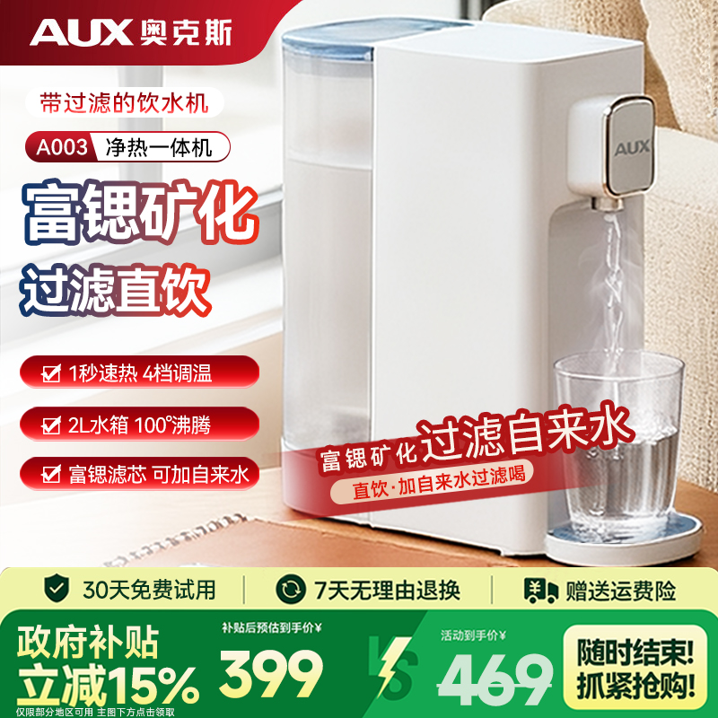 奥克斯即热式饮水机净水器桌面台式净饮机即热一体家用过滤自来水