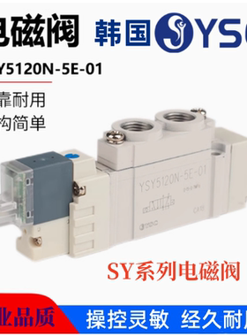 YSC韩国SY型气动电磁阀 YSY5120-5E1 二位五通电磁阀 YSY5220-5E1