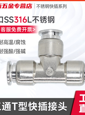 进口SS316L不锈钢三通接头YYPT 不锈钢快插三通等径接头 接软管