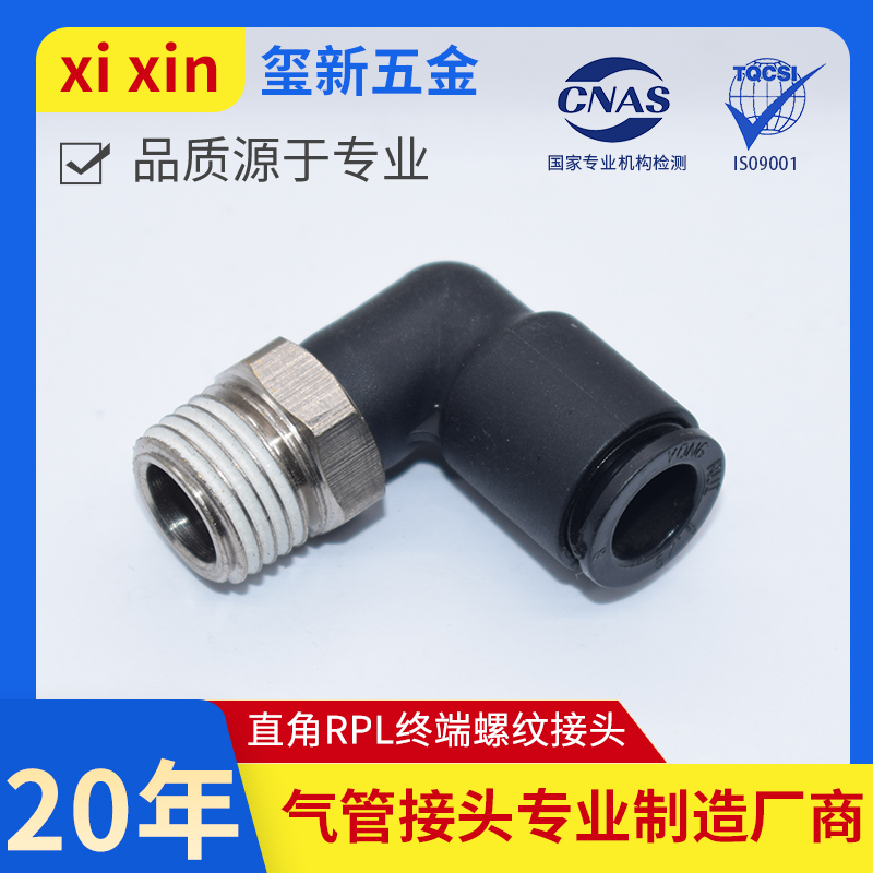 气动塑料直角快速接头