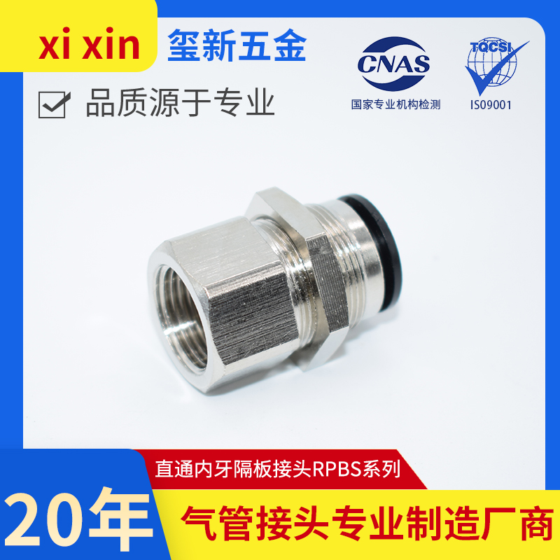 内螺纹快插隔板直通接头