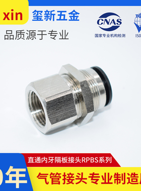 内螺纹快插穿板直通接头RPBS8-02 内丝直通穿板隔板快速管接头