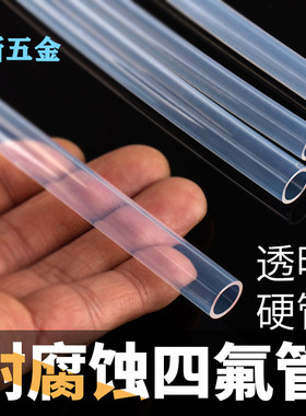 特氟龙管 PFA FEP F46 4/6/8/10 透明聚四氟乙烯管 铁氟龙 四氟管