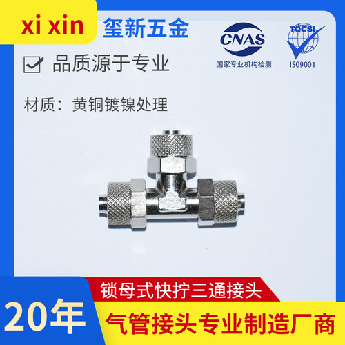 锁母式气动快拧接头三通
