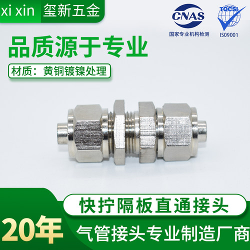 快拧穿板直通接头镀镍锁母式