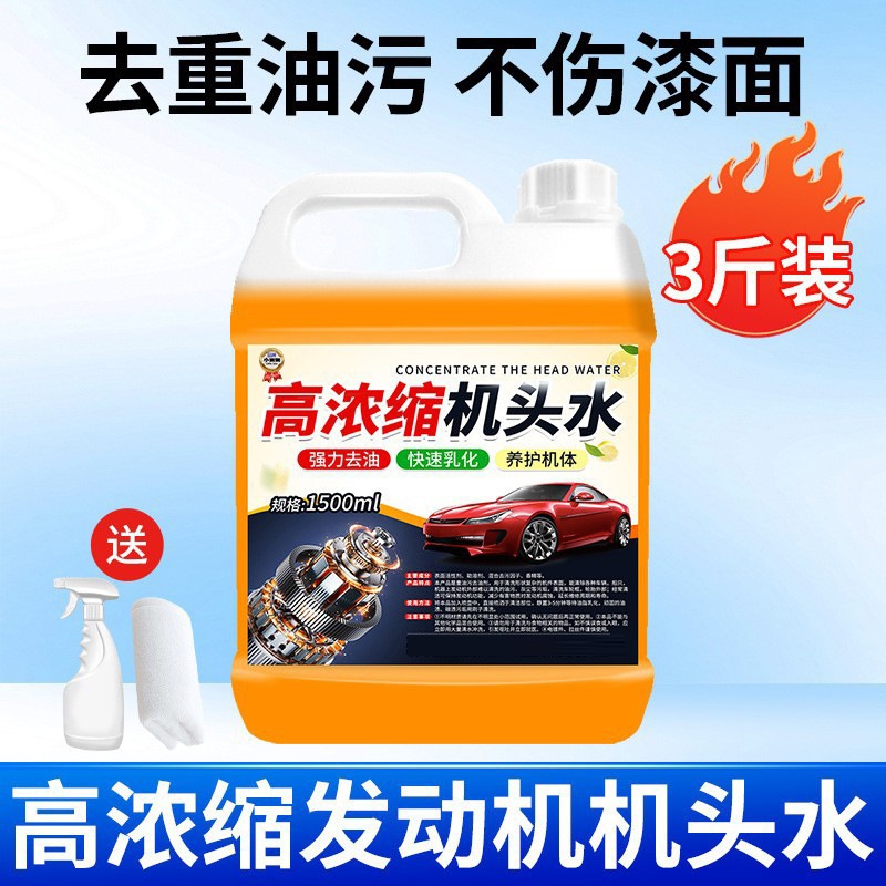 高浓度机头水原液去污汽车发动机外部机舱去重油污油泥测试非卖品