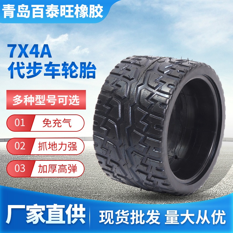 电动滑板车轮胎7x4A实心胎平衡车代步车加宽轮胎越野实心胎