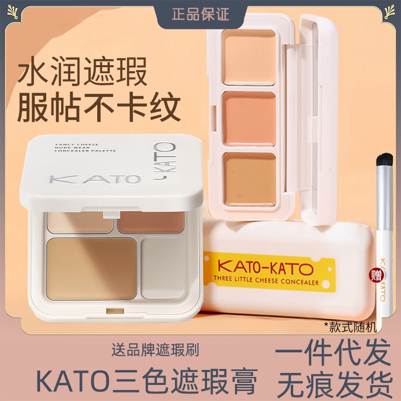 kato遮瑕膏三色遮暇膏液盘修容高光三次方提亮遮斑点痘印干油皮女