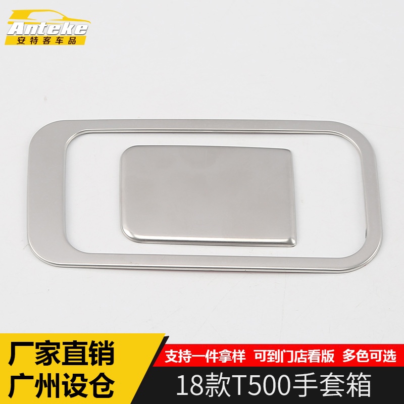 适用于18款T500手套箱饰框T500主副驾驶储物箱拉手框贴片内饰配件