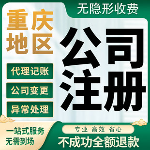 重庆公司注册营业执照办理个体企业注销税务筹划注销减资记账报税