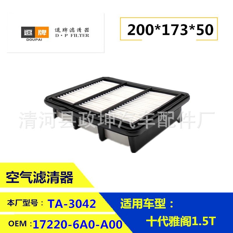 17220-6A0-A00 C20037 LX4824 CA12290 适用十代雅阁 空气滤清器