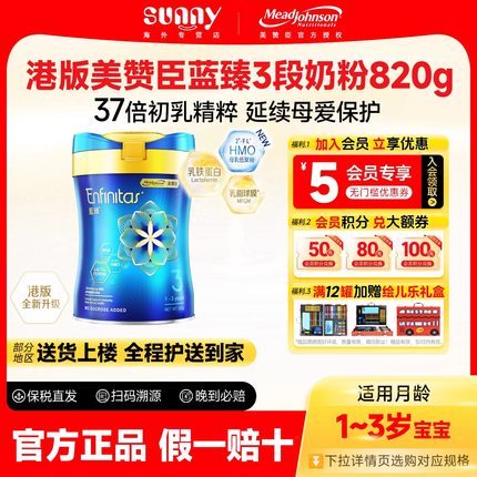 港版美赞臣蓝臻3段乳铁蛋白Enfinitas婴幼儿奶粉1-3岁三段820g