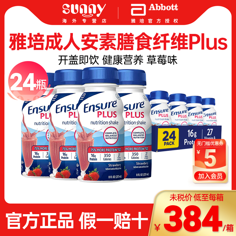 美版雅培成人安素液体奶PLUS版草莓味膳食纤维营养液237ml*24瓶