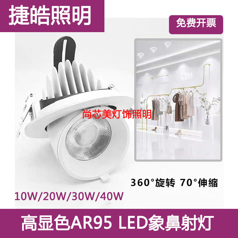 捷皓高显RA95防眩嵌入式象鼻射灯