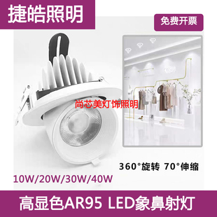 捷皓led高显RA95象鼻射灯防眩嵌入式 店COB射灯 商用天花灯可调服装