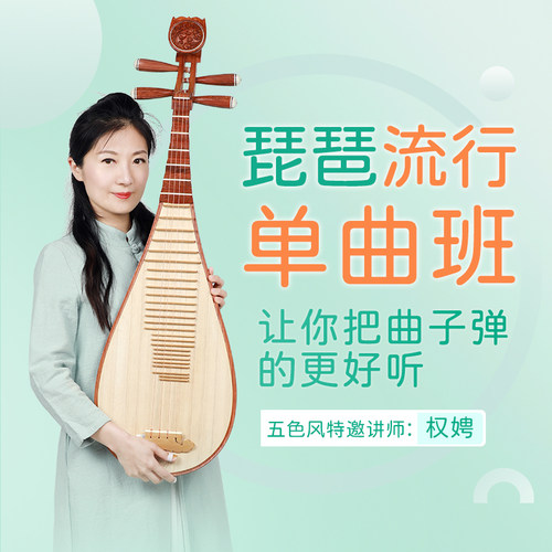 流行单曲直播教程权娉授课