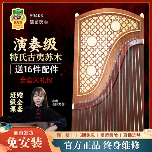 敦煌古筝694KK焦窗夜雨特氏古夷苏木初学考级演奏古筝官方正品