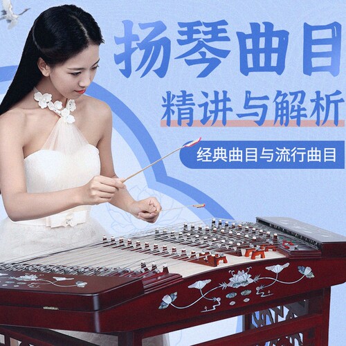 扬琴流行经典曲目课程黄雅琪授课
