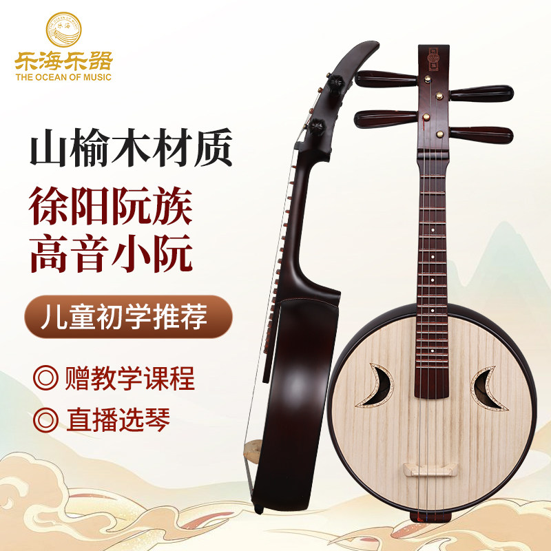 乐海 高音阮乐器徐阳阮族入门款山榆木材质官帽头饰501GZ