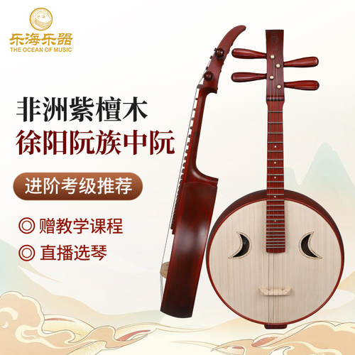 乐海中阮乐器非洲紫檀木徐阳阮族
