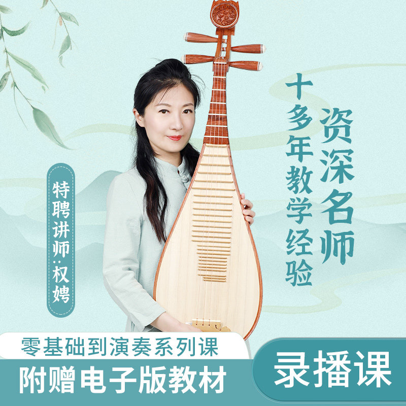 五色风琵琶入门到进阶录播教学课程权老师琵琶教程附赠电子版教材 - 实物图