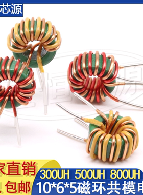 10*6*5共模磁环电感300UH500UH800UH滤波电源大电流环形电感0.7线