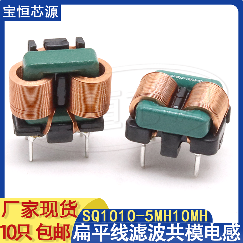 共模电感5mh10mh扁平线SQ1010