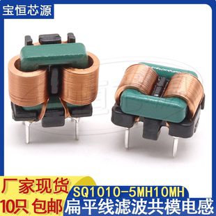 SQ1010扁平线共模电感 10mH 5mh 滤波电源EMI电感线圈 直插脚电感