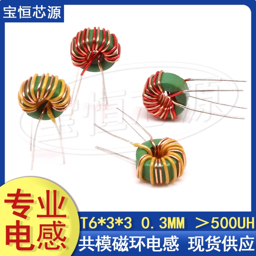共模电感6*3*3磁环电感300UH插件电源DC环形滤波扼流电感线圈立式