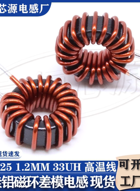 065125差模电感33UH 1.2线 高温线抗干扰铁氧体磁环形电感线圈10A