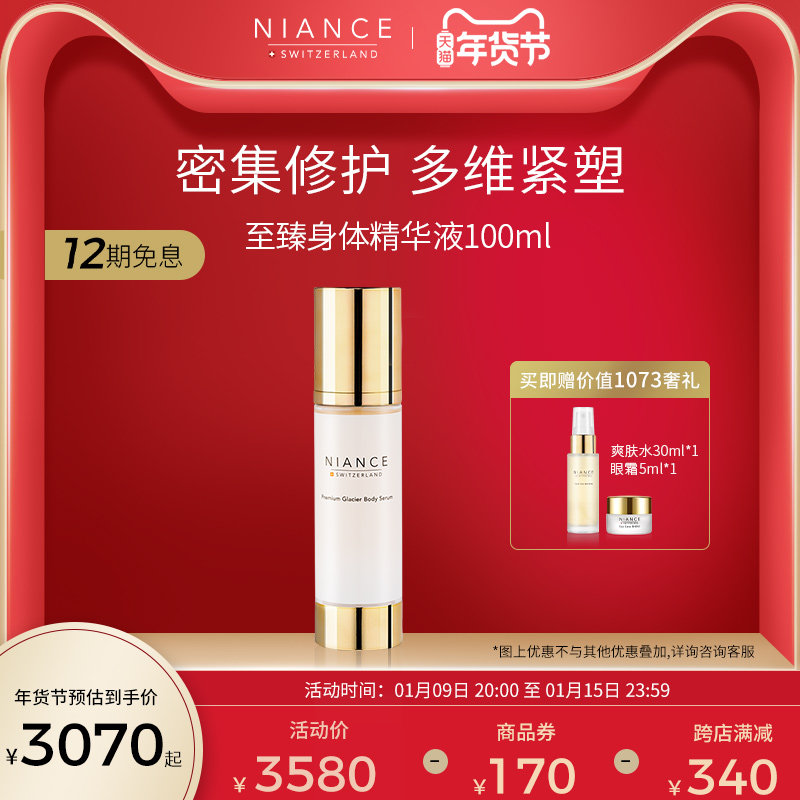NIANCE妮瑞斯冰川抗老纤体精华100ml紧致辅助