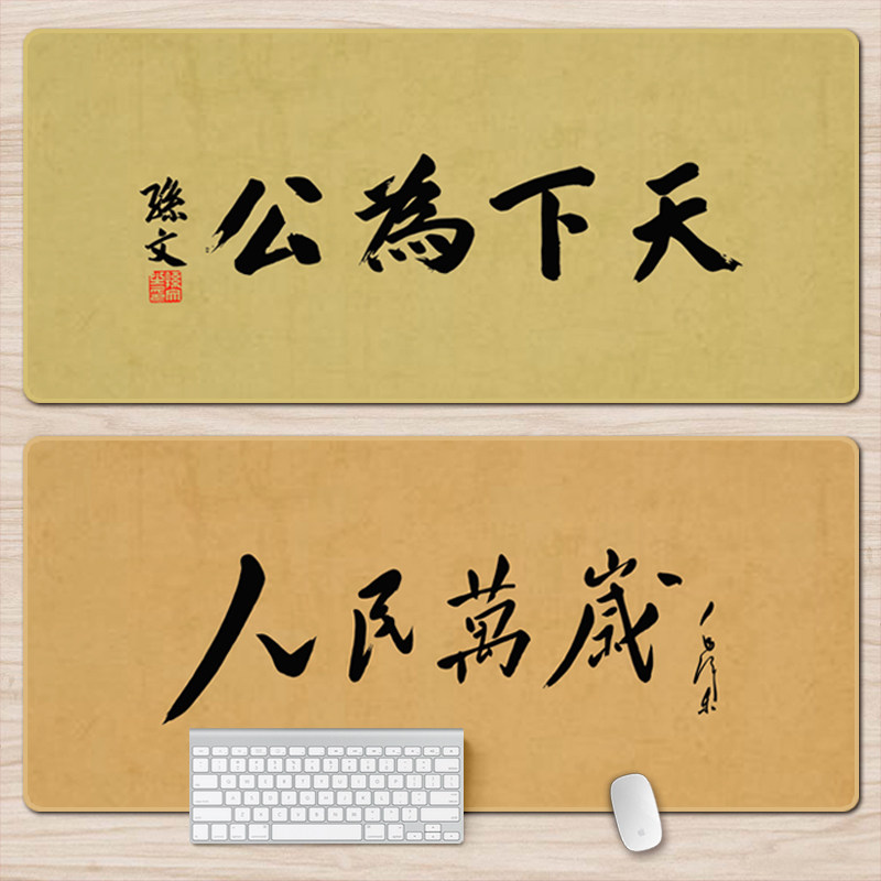 天下为公超大号防滑定制鼠标垫