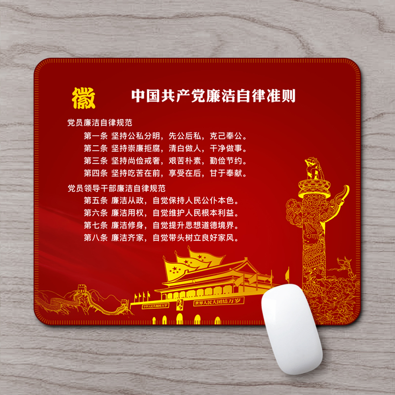党员廉政文化单位小号鼠标垫子 办公用品定制廉洁自律电脑鼠标垫