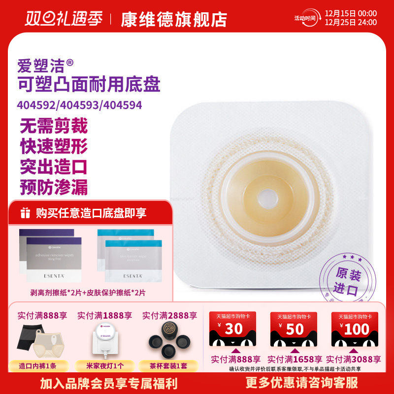 convatec康维德官方旗舰店造口袋可塑凸面二件式底盘404592(新)