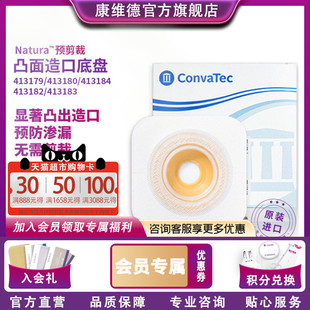 Convatec康维德NATURA预裁剪凸面413179 413181造口底盘 413180