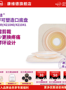 Convatec康维德NATURA二件式风琴可塑平面造口底盘421039/421040