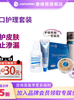 CONVATEC康维德防漏膏造口护肤粉皮肤保护喷剂剥离剂附件(新)