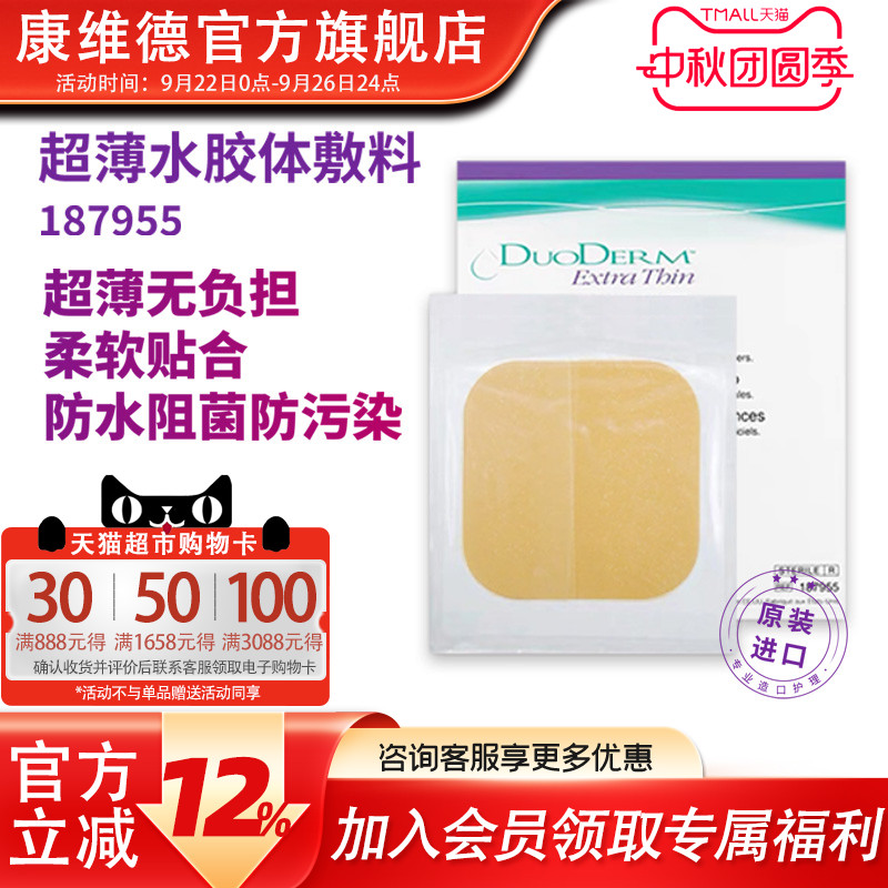convatec康维德旗舰店多爱肤薄型水胶体敷料187955擦伤护理一盒装
