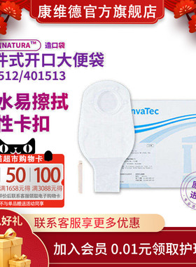 康维德NATURA二件式开口造口袋有尾夹透明袋无滤片401512  401513