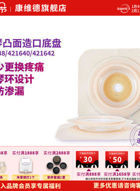 Convatec康维德旗舰店二件式风琴裁剪式凸面造口底盘421638/40/42