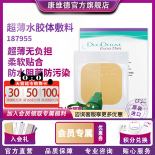 convatec康维德旗舰店多爱肤薄型水胶体敷料187955擦伤小伤口护理