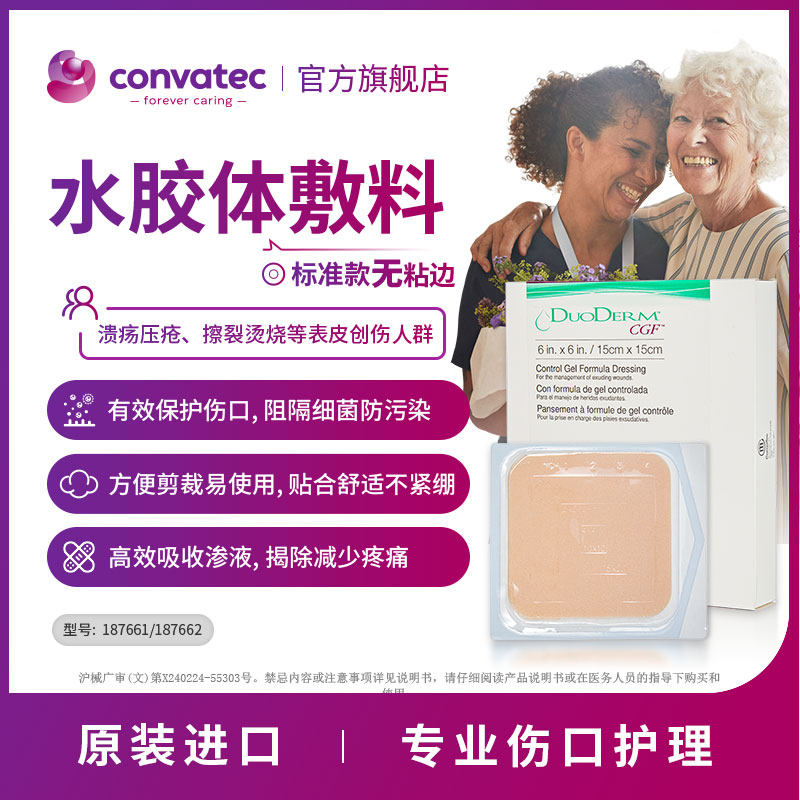康维德官方旗舰店多爱肤标准水胶体敷料187660吸收伤口渗液压疮