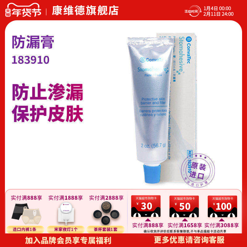 CONVATEC康维德官方旗舰店造口防漏膏183910造口附件护理用品,医疗器械,造口袋,淘宝优惠券,粉丝福利购,淘宝优惠卷