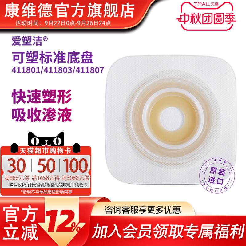 CONVATEC二件式可塑造口底盘