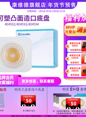 convatec康维德官方旗舰店造口袋可塑凸面二件式底盘404592(新)