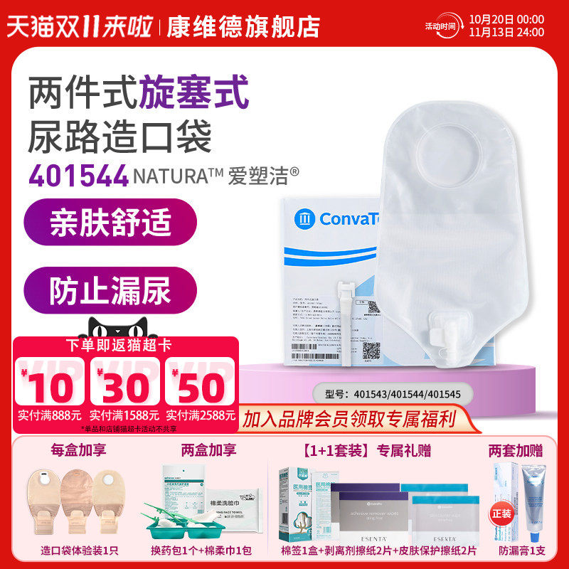 CONVATEC康维德官方旗舰店二件式尿路造口袋小便401544 401500