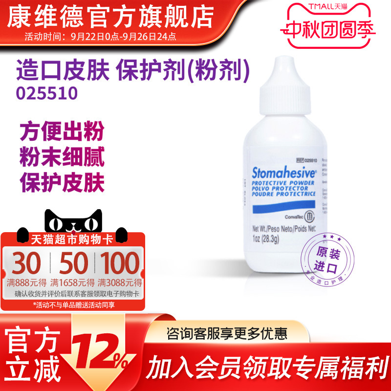 convatec造口附件护肤粉