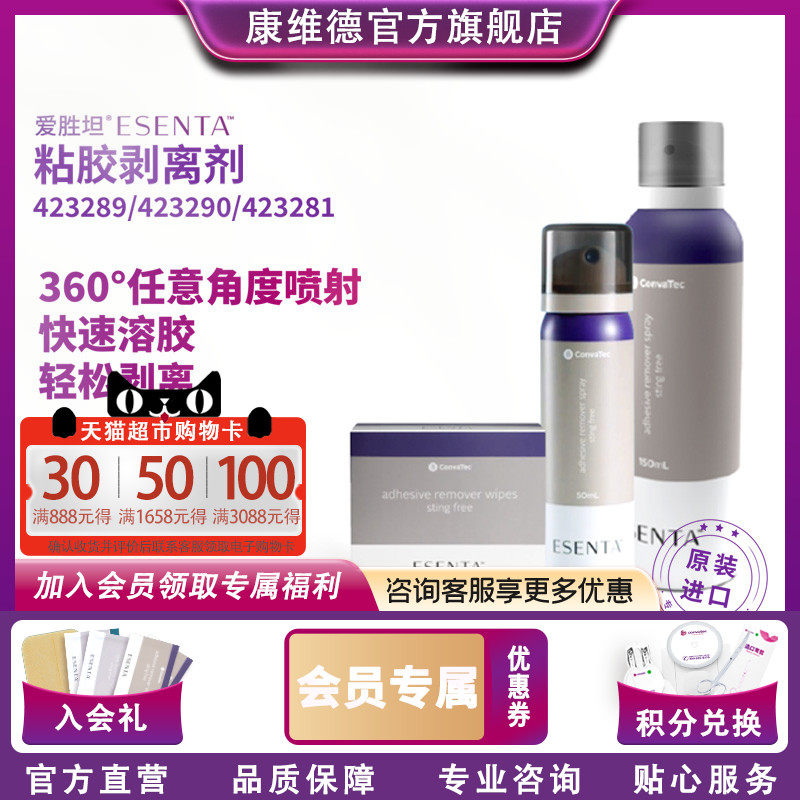 康维德造口袋底盘黏胶剥离剂423289附件祛除多种粘合剂儿童适用