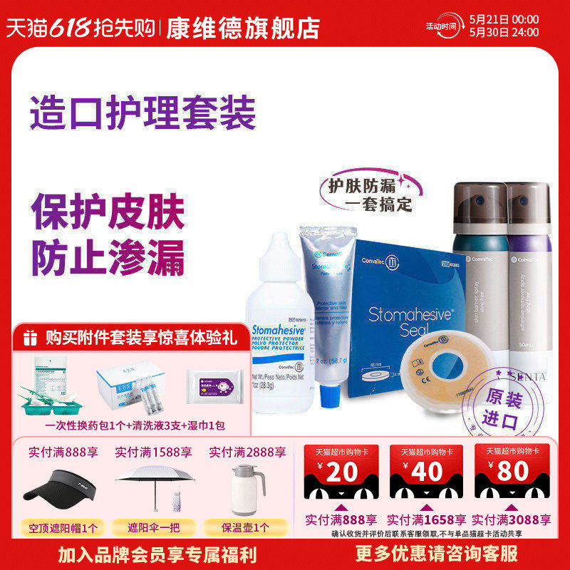 CONVATEC康维德防漏膏造口护肤粉皮肤保护喷剂剥离剂造口附件套装