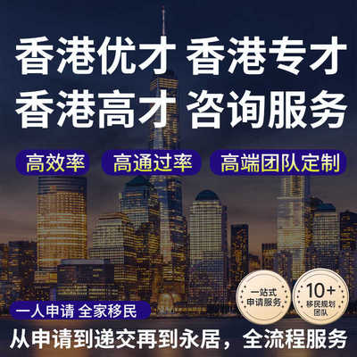 香港优才计划申请专才优才高才通文书续签香港留学香港移民身份